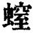 螲(清·印刷字体·康熙字典)