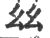 𢆶(宋·印刷字体·广韵)