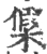 𣘟(宋·印刷字体·广韵)