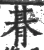 朞(宋·印刷字体·广韵)