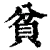 貧(清·印刷字体·康熙字典)