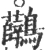 𪈟(宋·印刷字体·广韵)