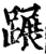 蹍(宋·印刷字体·增韵)