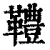 䪆(清·印刷字体·康熙字典)