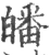 皤(宋·印刷字体·广韵)