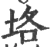 垎(宋·印刷字体·广韵)