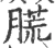 䐠(宋·印刷字体·广韵)