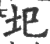 圯(宋·印刷字体·广韵)