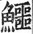 鱷(明·印刷字体·洪武正韵)