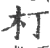 朾(宋·印刷字体·广韵)
