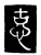 怘(唐·传抄·唐代石刻篆文)