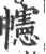 幰(宋·印刷字体·广韵)
