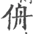 侜(宋·印刷字体·广韵)