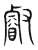 叡(东汉·传抄·说文解字)