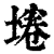 埢(清·印刷字体·康熙字典)