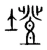 墱(宋·传抄·集篆古文韵海)