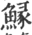 䱲(宋·印刷字体·广韵)