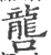 𡃡(宋·印刷字体·广韵)