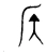 疾(宋·传抄·集篆古文韵海)