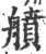 䒈(宋·印刷字体·广韵)