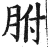 胕(明·印刷字体·洪武正韵)