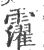 𩆸(宋·印刷字体·广韵)
