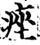 痤(宋·印刷字体·增韵)