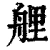 艃(清·印刷字体·康熙字典)