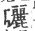 曬(宋·印刷字体·广韵)
