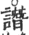 谮(宋·印刷字体·广韵)