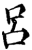 呂(宋·印刷字体·增韵)