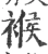 䙈(宋·印刷字体·广韵)