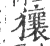 獽(宋·印刷字体·广韵)