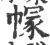 𢄐(宋·印刷字体·广韵)
