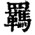 羁(清·印刷字体·康熙字典)