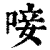 唼(清·印刷字体·康熙字典)