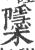 櫽(宋·印刷字体·广韵)