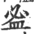 𥁑(宋·印刷字体·广韵)