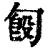 匓(清·印刷字体·康熙字典)