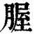 腛(清·印刷字体·康熙字典)