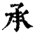承(清·印刷字体·康熙字典)