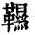 韅(清·印刷字体·康熙字典)