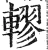 轇(明·印刷字体·洪武正韵)
