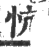 忼(宋·印刷字体·广韵)