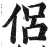 侶(明·印刷字体·洪武正韵)