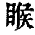 睺(清·印刷字体·康熙字典)