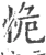 恑(宋·印刷字体·广韵)