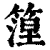 篞(清·印刷字体·康熙字典)