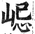 𡷞(明·印刷字体·洪武正韵)