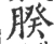 𦝢(宋·印刷字体·广韵)
